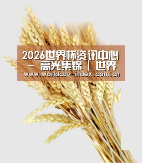 2026世界杯资讯中心 - 高光集锦 | 世界杯门户门户站