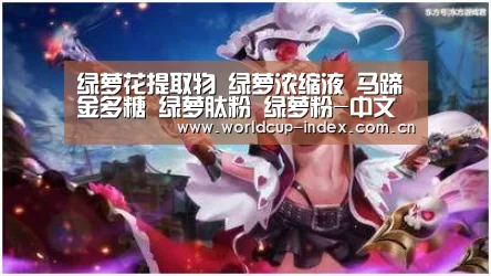 绿萝花提取物 绿萝浓缩液 马蹄金多糖 绿萝肽粉 绿萝粉-中文资讯(图1) 2026美加墨