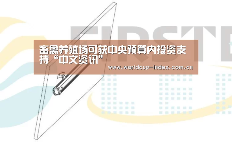 畜禽养殖场可获中央预算内投资支持“中文资讯”(图2) 2026美加墨