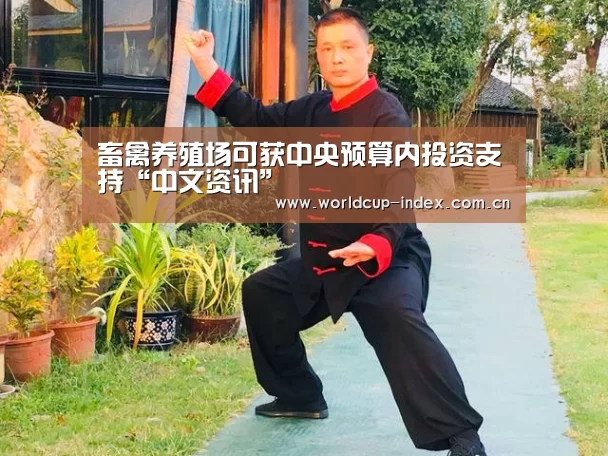 畜禽养殖场可获中央预算内投资支持“中文资讯”(图3) 焦点比赛