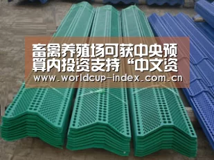 畜禽养殖场可获中央预算内投资支持“中文资讯”(图1) 焦点比赛