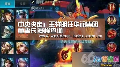 中央决定:王祥明任华润集团董事长|赛程查询(图1) 赛程查询