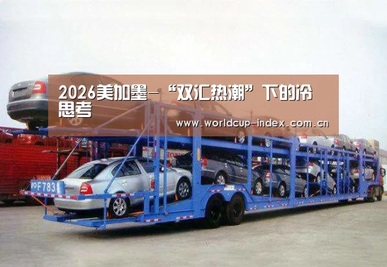 2026美加墨-“双汇热潮”下的冷思考(图2) 中文资讯