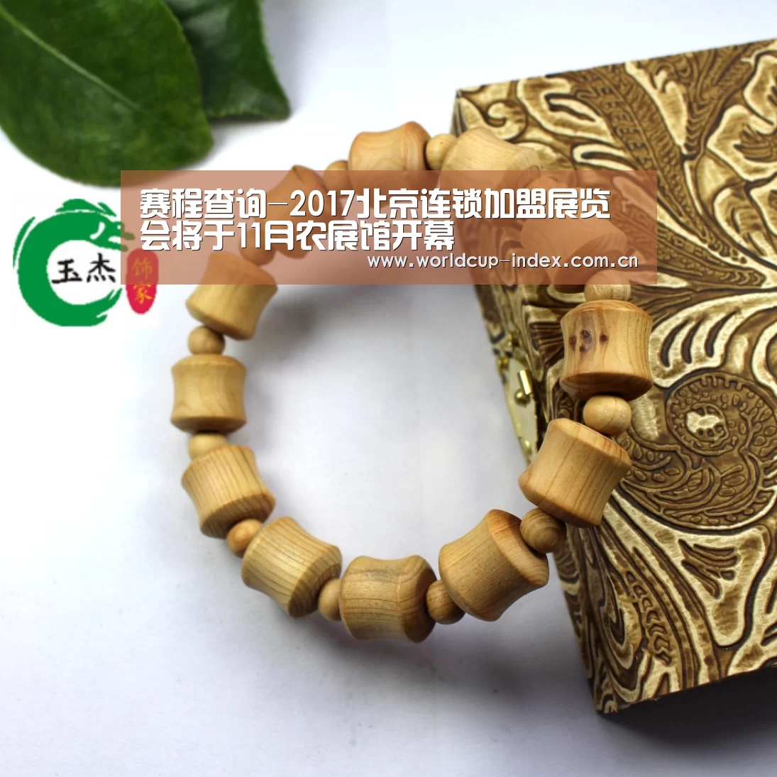 赛程查询-2017北京连锁加盟展览会将于11月农展馆开幕(图1) 赛程查询