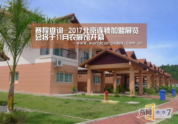 赛程查询-2017北京连锁加盟展览会将于11月农展馆开幕(图2) 赛程查询
