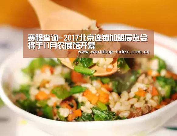 赛程查询-2017北京连锁加盟展览会将于11月农展馆开幕(图3) 焦点比赛