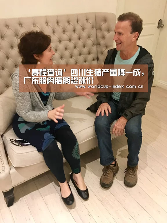 ‘赛程查询’四川生猪产量降一成,广东腊肉腊肠恐涨价(图3) 中文资讯
