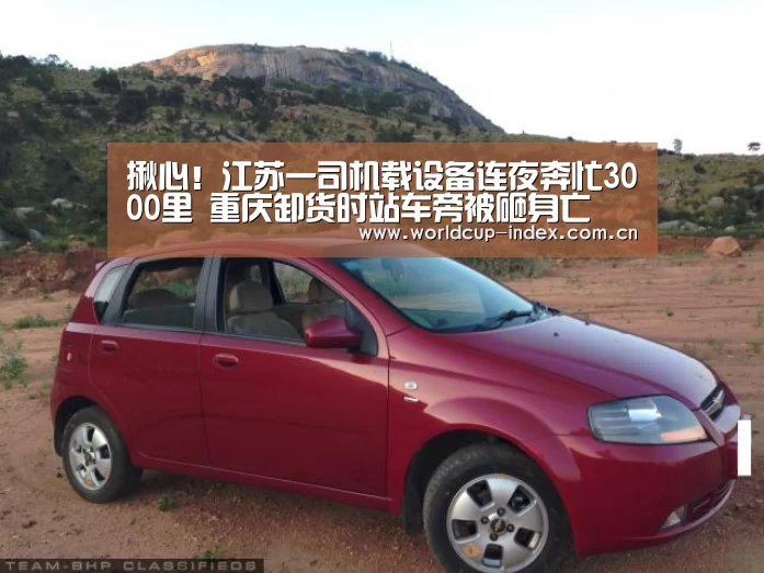 揪心!江苏一司机载设备连夜奔忙3000里 重庆卸货时站车旁被砸身亡 妻儿哭晕‘赛程查询’(图4) 赛程查询