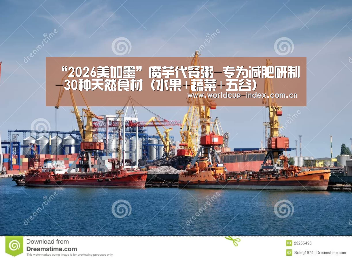 “2026美加墨”魔芋代餐粥-专为减肥研制-30种天然食材(水果+蔬菜+五谷)(图1) 中文资讯