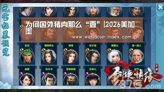 为何国外猪肉那么“香”|2026美加墨(图1) 焦点比赛