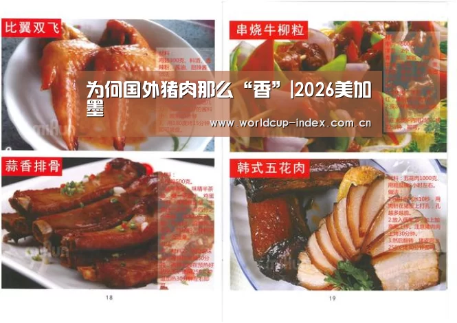为何国外猪肉那么“香”|2026美加墨(图2) 中文资讯