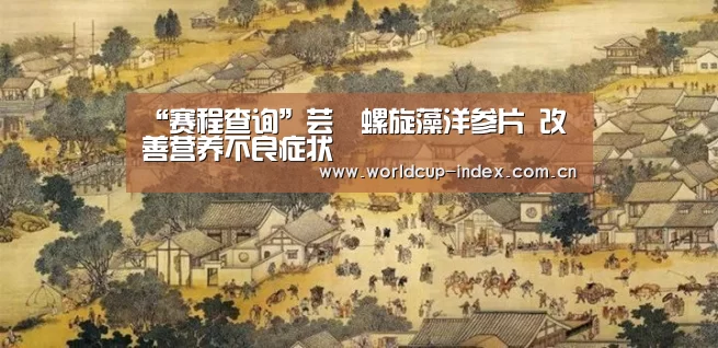 “赛程查询”芸璟螺旋藻洋参片 改善营养不良症状(图1) 2026美加墨