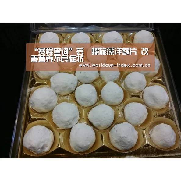 “赛程查询”芸璟螺旋藻洋参片 改善营养不良症状(图4) 2026美加墨