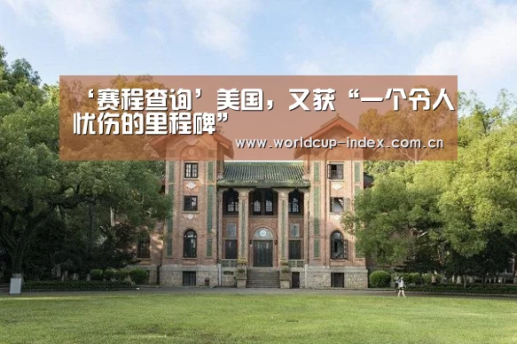 ‘赛程查询’美国,又获“一个令人忧伤的里程碑”(图1) 焦点比赛