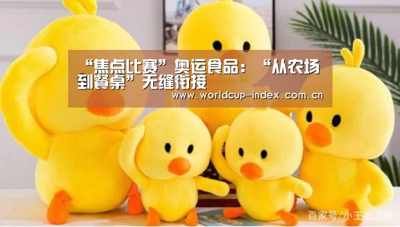“焦点比赛”奥运食品:“从农场到餐桌”无缝衔接(图1) 中文资讯