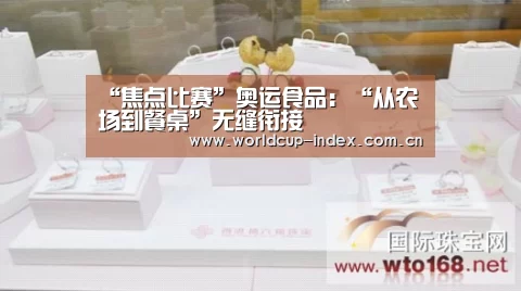 “焦点比赛”奥运食品:“从农场到餐桌”无缝衔接(图4) 中文资讯
