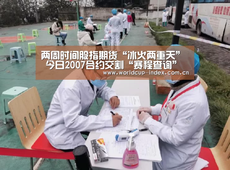 两周时间股指期货“冰火两重天” 今日2007合约交割“赛程查询”(图1) 2026美加墨