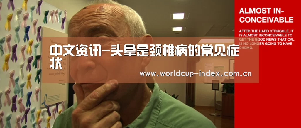 中文资讯-头晕是颈椎病的常见症状(图1) 赛程查询