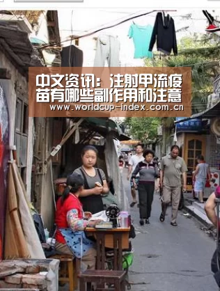 中文资讯:注射甲流疫苗有哪些副作用和注意事项?(图3) 赛程查询
