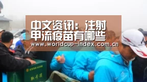 中文资讯:注射甲流疫苗有哪些副作用和注意事项?(图4) 2026美加墨
