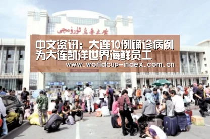 中文资讯:大连10例确诊病例为大连凯洋世界海鲜员工(图1) 中文资讯