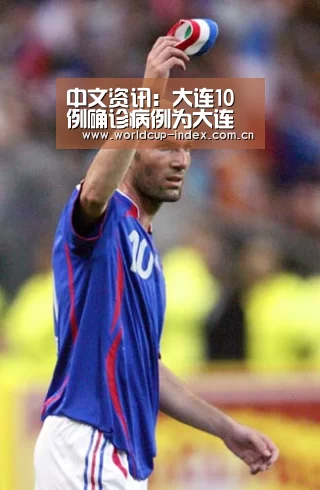 中文资讯:大连10例确诊病例为大连凯洋世界海鲜员工(图4) 赛程查询