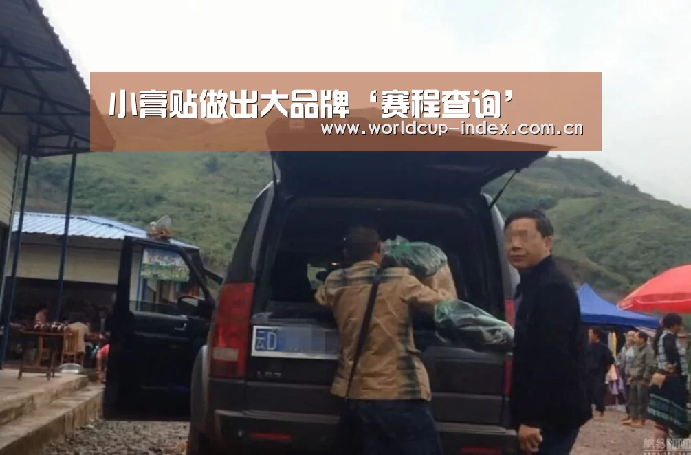 小膏贴做出大品牌‘赛程查询’(图2) 焦点比赛