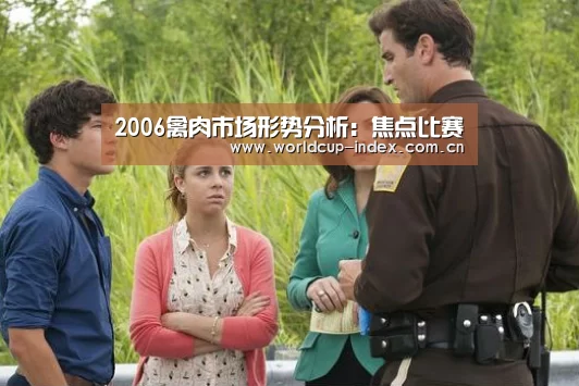 2006禽肉市场形势分析:焦点比赛(图2) 2026美加墨