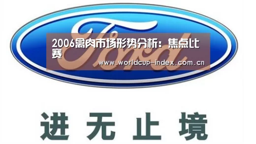 2006禽肉市场形势分析:焦点比赛(图4) 2026美加墨