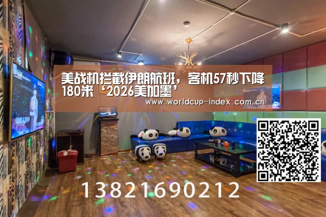 美战机拦截伊朗航班,客机57秒下降180米‘2026美加墨’(图2) 赛程查询