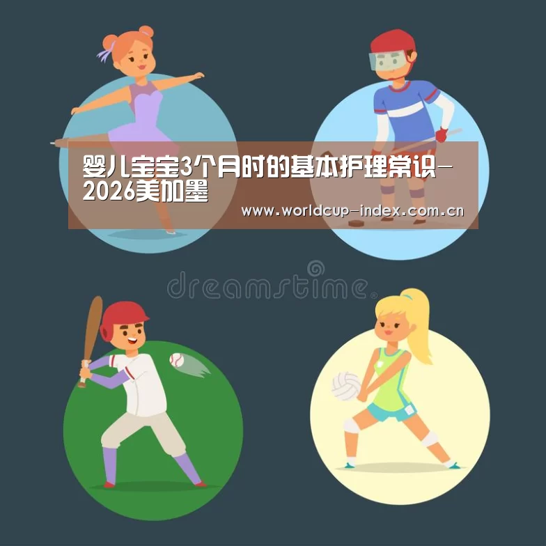 婴儿宝宝3个月时的基本护理常识-2026美加墨(图2) 中文资讯