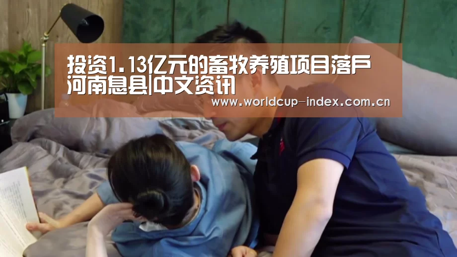 投资1.13亿元的畜牧养殖项目落户河南息县|中文资讯(图3) 中文资讯