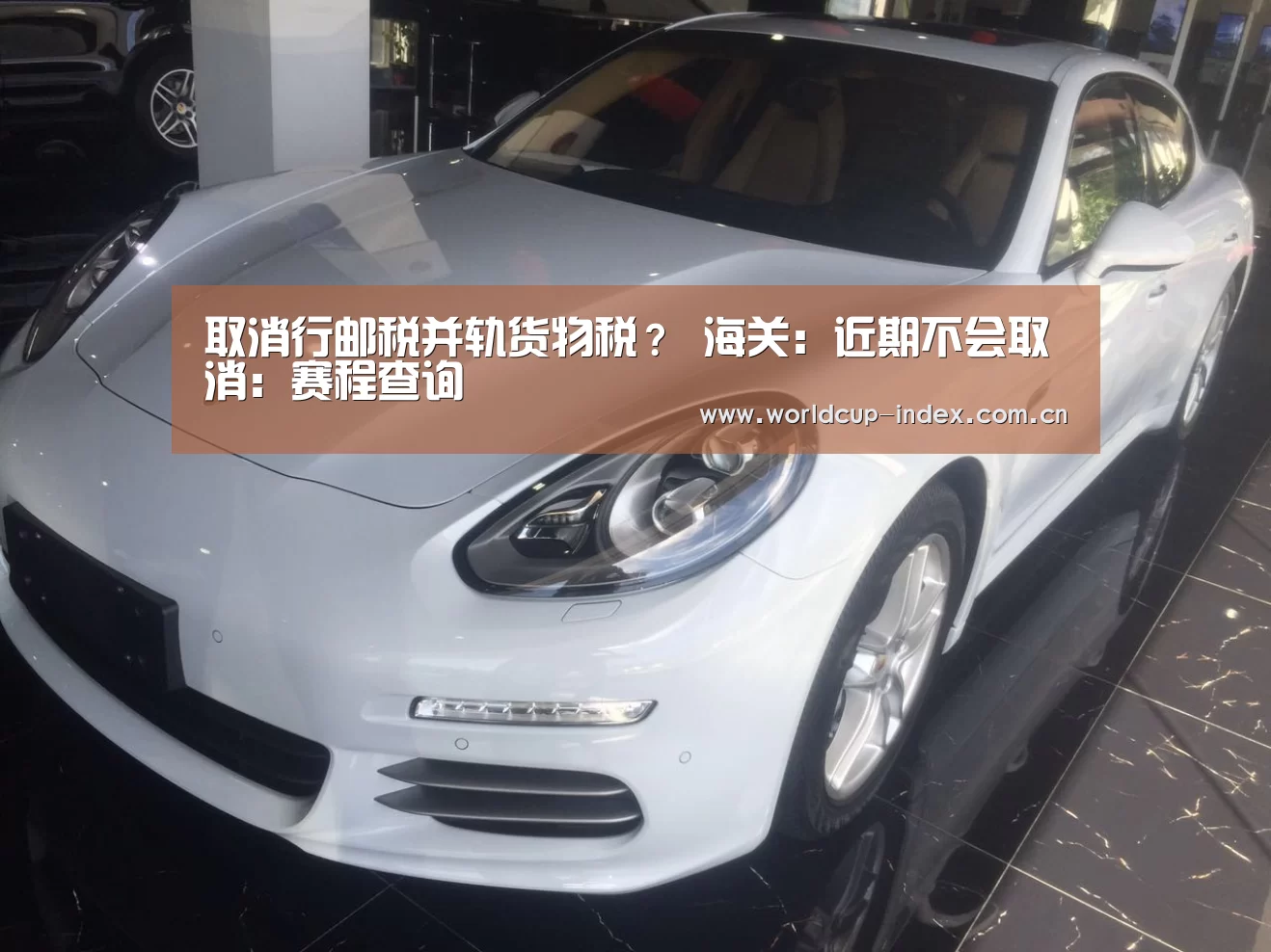 取消行邮税并轨货物税? 海关:近期不会取消:赛程查询(图1) 中文资讯