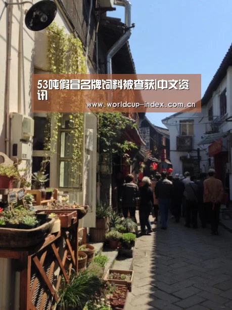 53吨假冒名牌饲料被查获|中文资讯(图2) 赛程查询