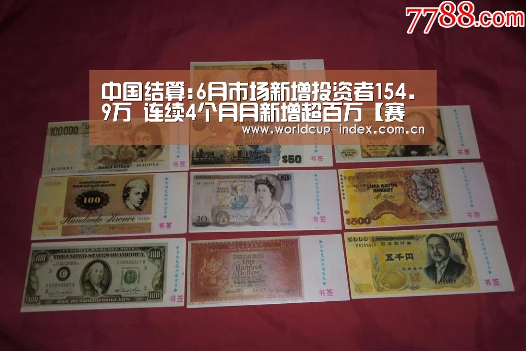 中国结算:6月市场新增投资者154.9万 连续4个月月新增超百万【赛程查询】(图1) 中文资讯