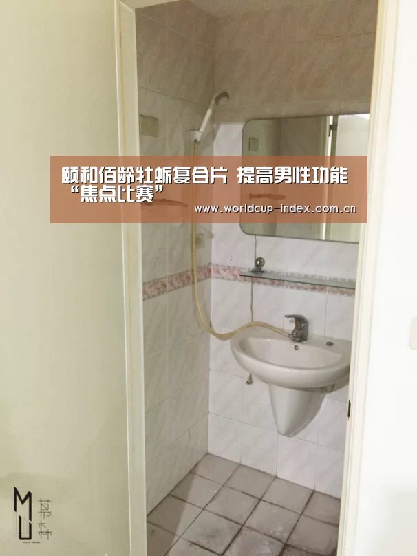 颐和佰龄牡蛎复合片 提高男性功能“焦点比赛”(图2) 赛程查询