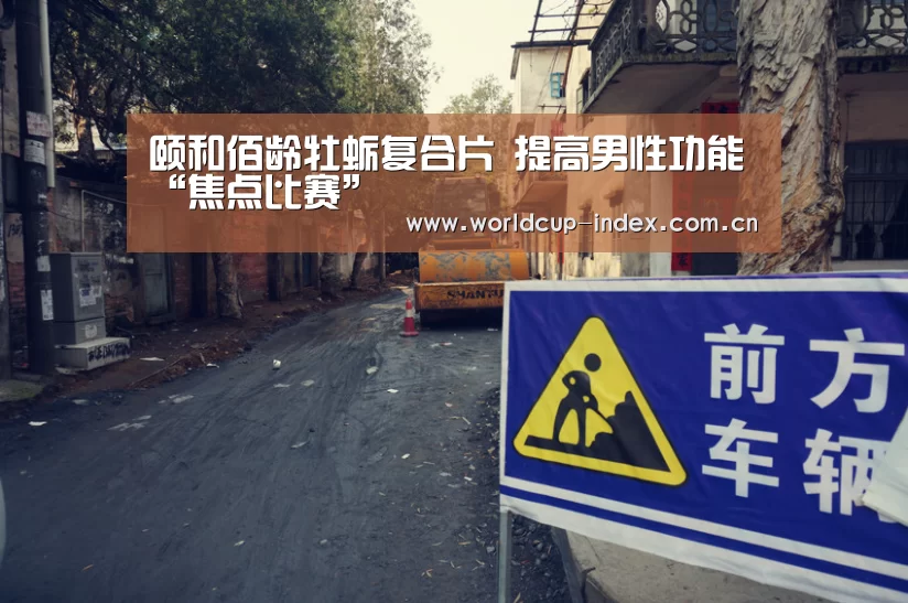 颐和佰龄牡蛎复合片 提高男性功能“焦点比赛”(图3) 赛程查询