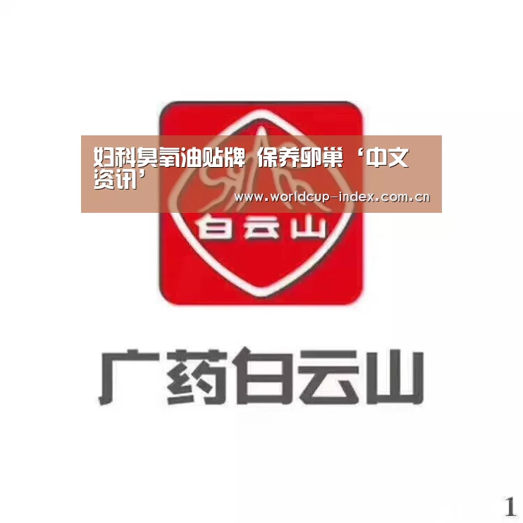 妇科臭氧油贴牌 保养卵巢‘中文资讯’(图2) 赛程查询