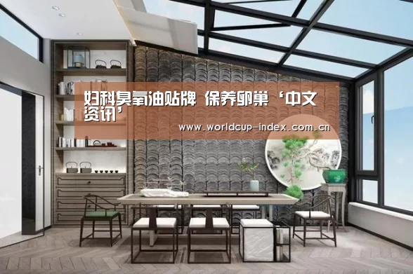 妇科臭氧油贴牌 保养卵巢‘中文资讯’(图1) 2026美加墨