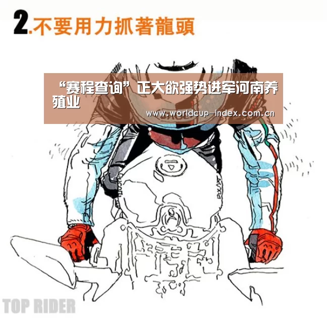 “赛程查询”正大欲强势进军河南养殖业(图2) 2026美加墨
