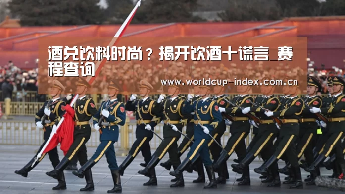 酒兑饮料时尚?揭开饮酒十谎言_赛程查询(图1) 焦点比赛
