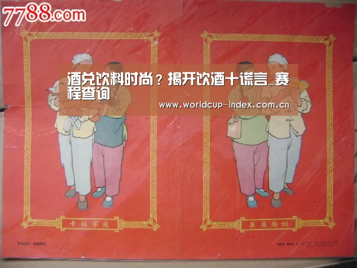 酒兑饮料时尚?揭开饮酒十谎言_赛程查询(图2) 中文资讯