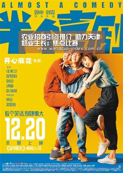 农业招商引资推介 助力天津奶业生长:焦点比赛(图1) 中文资讯