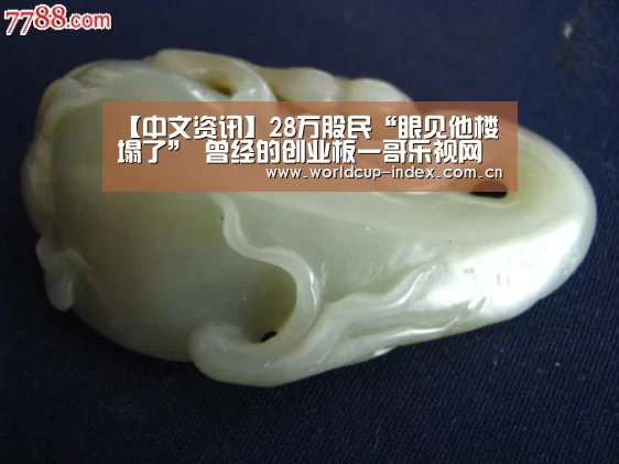 【中文资讯】28万股民“眼见他楼塌了” 曾经的创业板一哥乐视网谢幕A股(图1) 焦点比赛