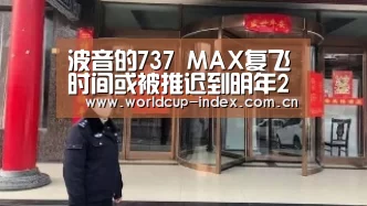 波音的737 MAX复飞时间或被推迟到明年2月_焦点比赛(图1) 中文资讯