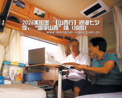 2026美加墨-【山西行】浪漫七夕夜,“唱享山西”情(组图)(图1) 中文资讯