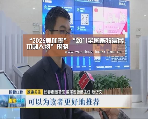 “2026美加墨”“2011全国畜牧富民功勋人物”揭晓(图1) 2026美加墨