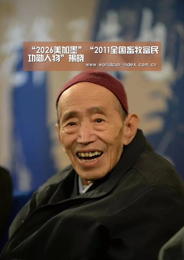 “2026美加墨”“2011全国畜牧富民功勋人物”揭晓(图2) 中文资讯