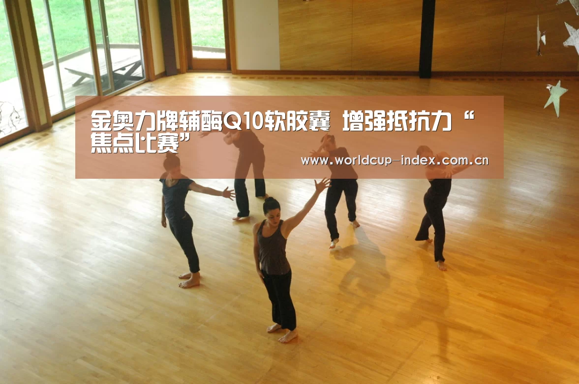 金奥力牌辅酶Q10软胶囊 增强抵抗力“焦点比赛”