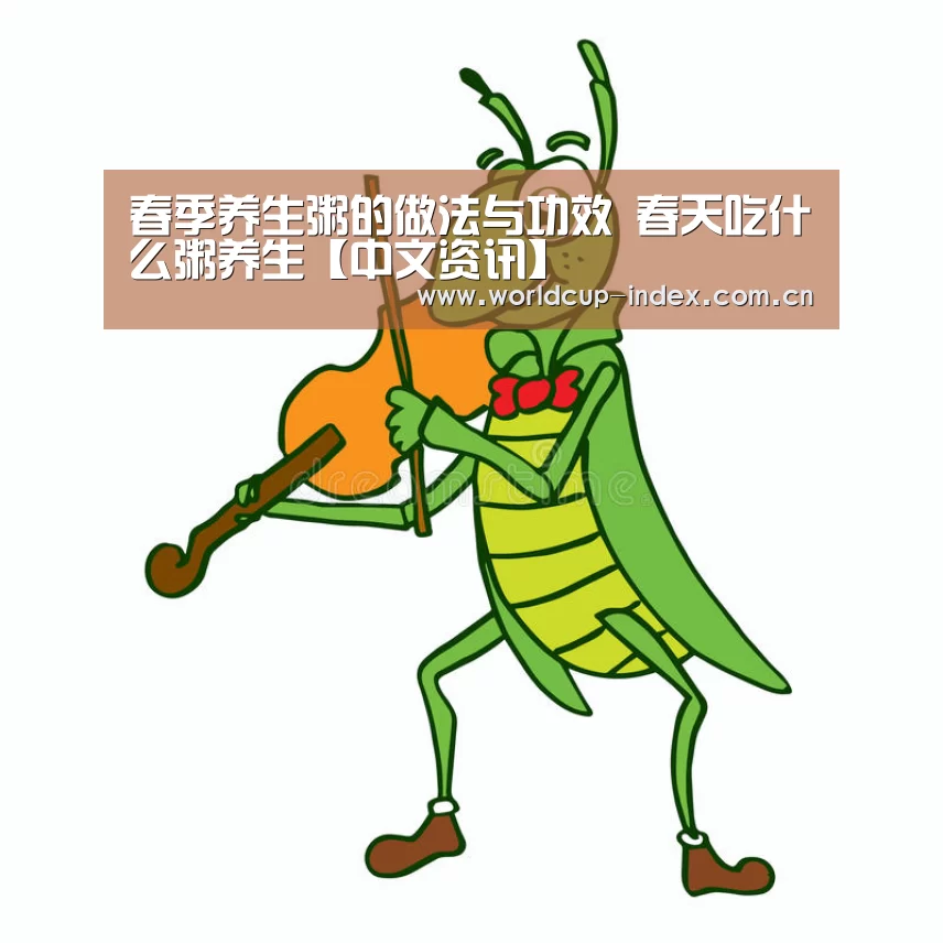 春季养生粥的做法与功效 春天吃什么粥养生【中文资讯】(图2) 焦点比赛